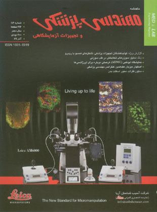 مهندسی پزشکی و تجهیزات آزمایشگاهی - پیاپی 116 (آذر 1389)