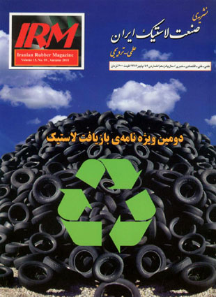صنعت لاستیک ایران - پیاپی 59 (پاییز 1389)