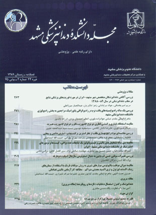 دانشکده دندانپزشکی مشهد - سال سی و چهارم شماره 4 (پیاپی 75، زمستان 1389)