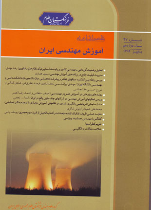 آموزش مهندسی ایران - پیاپی 47 (پاییز 1389)