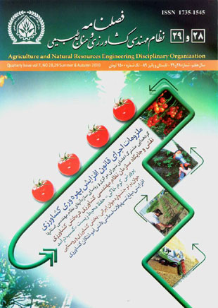 نظام مهندسی کشاورزی و منابع طبیعی - پیاپی 28-29 (تابستان و پاییز 1389)