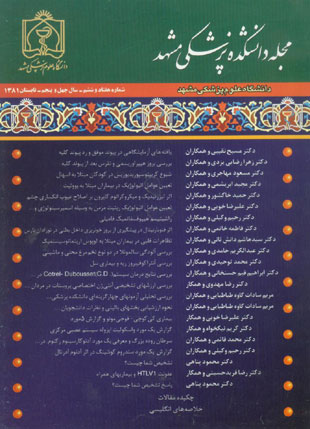 دانشکده پزشکی دانشگاه علوم پزشکی مشهد - سال چهل و پنجم شماره 2 (پیاپی 76، تابستان 1381)