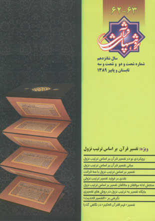 پژوهش های قرآنی - سال شانزدهم شماره 2 (پیاپی 64، تابستان و پاییز 1389)