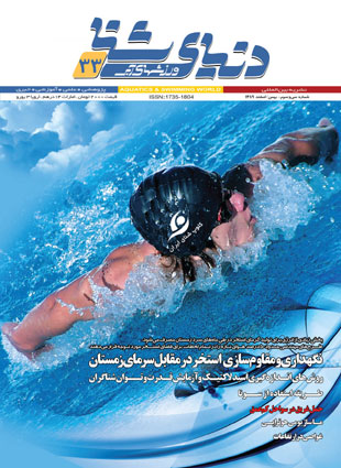دنیای شنا - ورزشهای آبی - پیاپی 33 (بهمن و اسفند 1389)