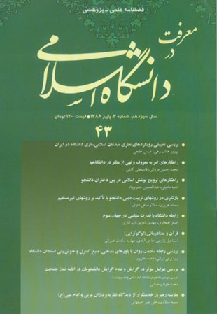مطالعات معرفتی در دانشگاه اسلامی - سال سیزدهم شماره 3 (پیاپی 43، پاییز 1388)