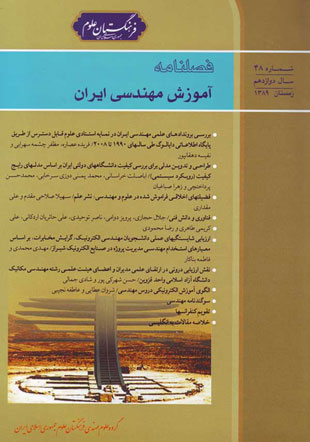 آموزش مهندسی ایران - پیاپی 48 (زمستان 1389)