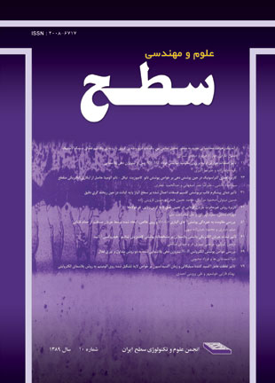 علوم و مهندسی سطح ایران - پیاپی 10 (زمستان 1389)