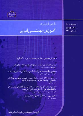 آموزش مهندسی ایران - پیاپی 16 (زمستان 1381)