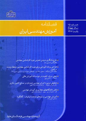 آموزش مهندسی ایران - پیاپی 15 (پائیز 1381)