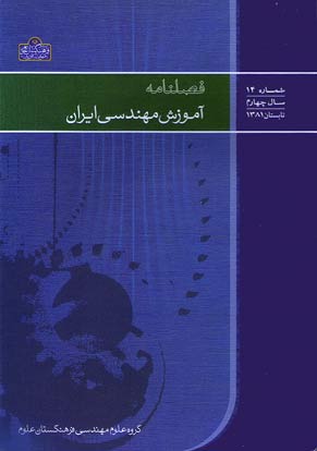 آموزش مهندسی ایران - پیاپی 14 (تابستان 1381)