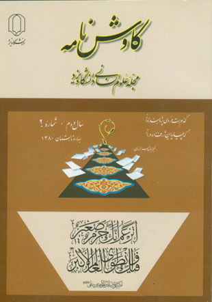 کاوش نامه زبان و ادبیات فارسی - سال دوم شماره 2 (پیاپی 3، بهار و تابستان 1380)