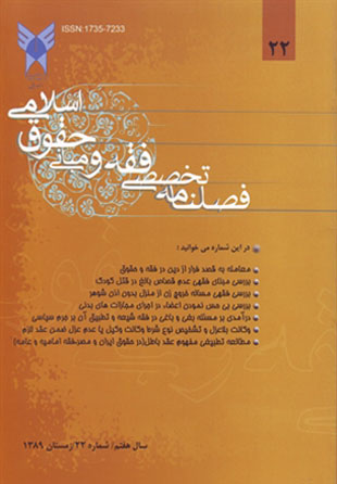 پژوهش های فقه و حقوق اسلامی - سال ششم شماره 6 (پیاپی 22، زمستان 1389)