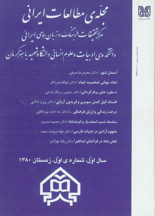 مطالعات ایرانی - پیاپی 1 (زمستان 1380)
