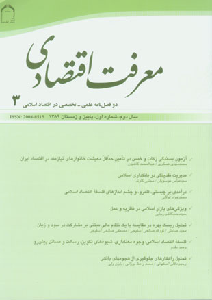 معرفت اقتصاد اسلامی - سال دوم شماره 1 (پیاپی 3، پاییز و زمستان 1389)
