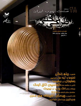 صنعت چوب ایران - پیاپی 28 (خرداد 1390)