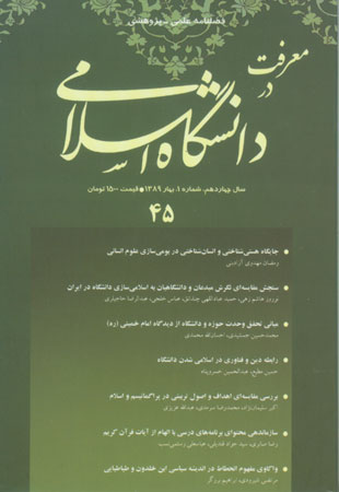 مطالعات معرفتی در دانشگاه اسلامی - سال چهاردهم شماره 1 (پیاپی 45، بهار 1389)