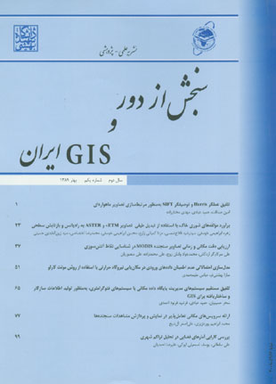 سنجش از دور و GIS ایران - سال دوم شماره 1 (پیاپی 5، بهار 1389)