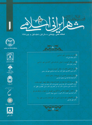 مطالعات شهر ایرانی اسلامی - پیاپی 1 (پاییز 1389)
