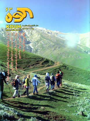 کوه - پیاپی 63 (تابستان 1390)
