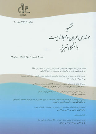 مهندسی عمران و محیط زیست دانشگاه تبریز - سال چهلم شماره 1 (پیاپی 61، بهار 1389)