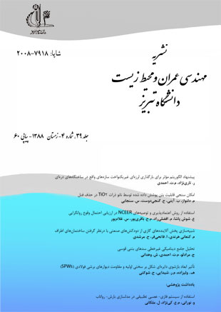 مهندسی عمران و محیط زیست دانشگاه تبریز - سال سی و نهم شماره 4 (پیاپی 60، زمستان 1388)
