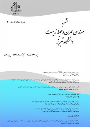 مهندسی عمران و محیط زیست دانشگاه تبریز - سال سی و نهم شماره 2 (پیاپی 58، تابستان 1388)