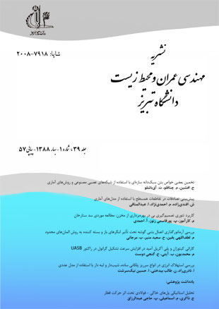 مهندسی عمران و محیط زیست دانشگاه تبریز - سال سی و نهم شماره 1 (پیاپی 57، بهار 1388)