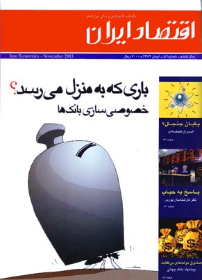 اقتصاد ایران - پیاپی 57 (آبان 1382)