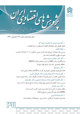 پژوهش های اقتصادی ایران - پیاپی 47 (تابستان 1390)