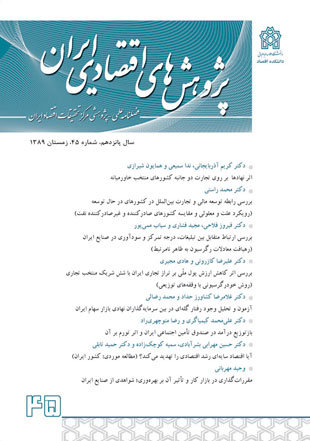 پژوهش های اقتصادی ایران - پیاپی 45 (زمستان 1389)