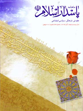 پاسدار اسلام - پیاپی 263 (آبان 1382)
