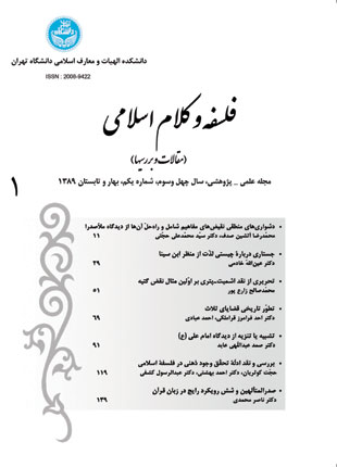 فلسفه و کلام اسلامی - سال چهل و سوم شماره 1 (بهار و تابستان 1389)