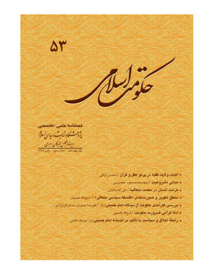 حکومت اسلامی - سال چهاردهم شماره 3 (پیاپی 53، پاییز 1388)