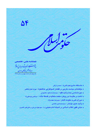 حکومت اسلامی - سال چهاردهم شماره 4 (پیاپی 54، زمستان 1388)