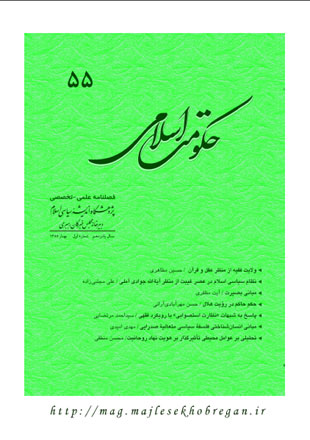 حکومت اسلامی - سال پانزدهم شماره 1 (پیاپی 55، بهار 1389)