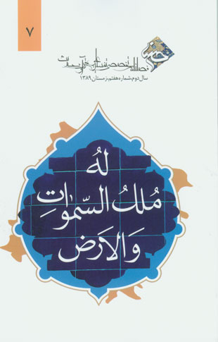 قرآن پژوهی حسنا - پیاپی 7 (زمستان 1389)