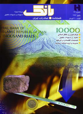 بانک صادرات ایران - پیاپی 26 (پاییز 1382)