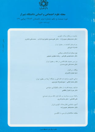 علوم اجتماعی و انسانی دانشگاه شیراز - سال بیست و یکم شماره 2 (پیاپی 41، تابستان 1383)