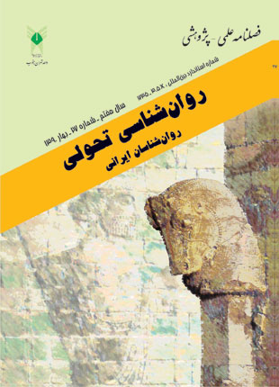 روانشناسی تحولی: روانشناسان ایرانی - پیاپی 27 (بهار 1390)