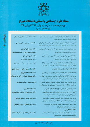 علوم اجتماعی و انسانی دانشگاه شیراز - سال هجدهم شماره 2 (پیاپی 36، پاییز 1381)