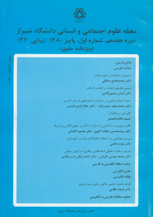 علوم اجتماعی و انسانی دانشگاه شیراز - سال هفدهم شماره 1 (پیاپی 33، پاییز 1380)