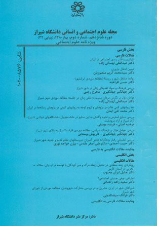 علوم اجتماعی و انسانی دانشگاه شیراز - سال شانزدهم شماره 2 (پیاپی 32، بهار 1380)