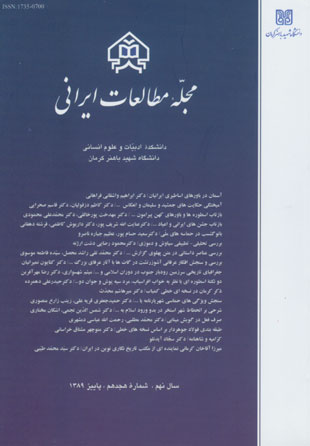 مطالعات ایرانی - پیاپی 18 (پاییز 1389)