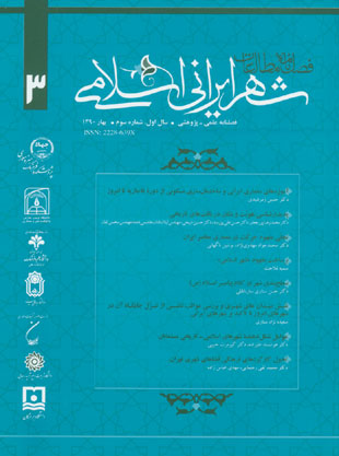 مطالعات شهر ایرانی اسلامی - پیاپی 3 (بهار 1390)