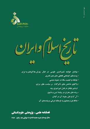 تاریخ اسلام و ایران - سال بیستم شماره 7 (پاییز 1389)