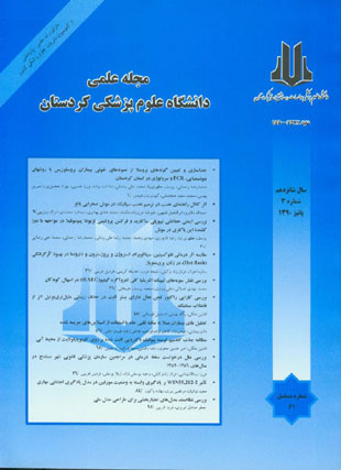 دانشگاه علوم پزشکی کردستان - سال شانزدهم شماره 3 (پیاپی 61، پاییز 1390)