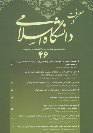 مطالعات معرفتی در دانشگاه اسلامی - سال پانزدهم شماره 1 (پیاپی 46، بهار 1390)
