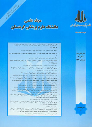 دانشگاه علوم پزشکی کردستان - سال شانزدهم شماره 4 (پیاپی 62، زمستان 1390)