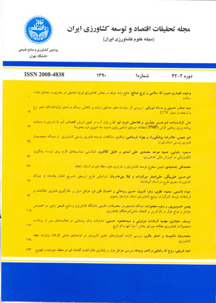 تحقیقات اقتصاد و توسعه کشاورزی ایران - سال چهل و دوم شماره 1 (بهار 1390)