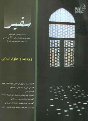 مطالعات فقه اسلامی و مبانی حقوق - پیاپی 19 (پاییز 1390)